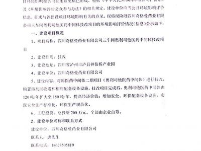 四川奇格曼藥業(yè)有限公司三車間奧利司他醫(yī)藥中間體技改項(xiàng)目環(huán)境影響評(píng)價(jià)第二次信息公示