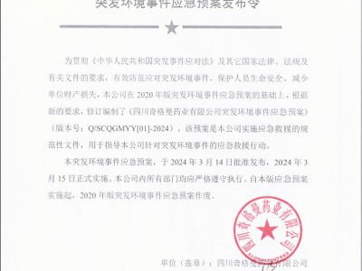 四川奇格曼藥業(yè)有限公司突發(fā)環(huán)境事件應(yīng)急預(yù)案的公示